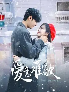 愛意難歇（99集）孟佳輝＆詩越越