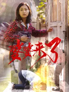 婆婆來了（59集）
