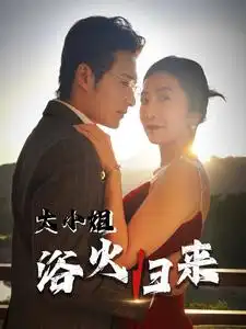 大小姐浴火歸來（58集）
