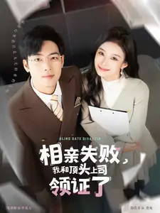 相親失敗我和頂頭上司領(lǐng)證了（102集）