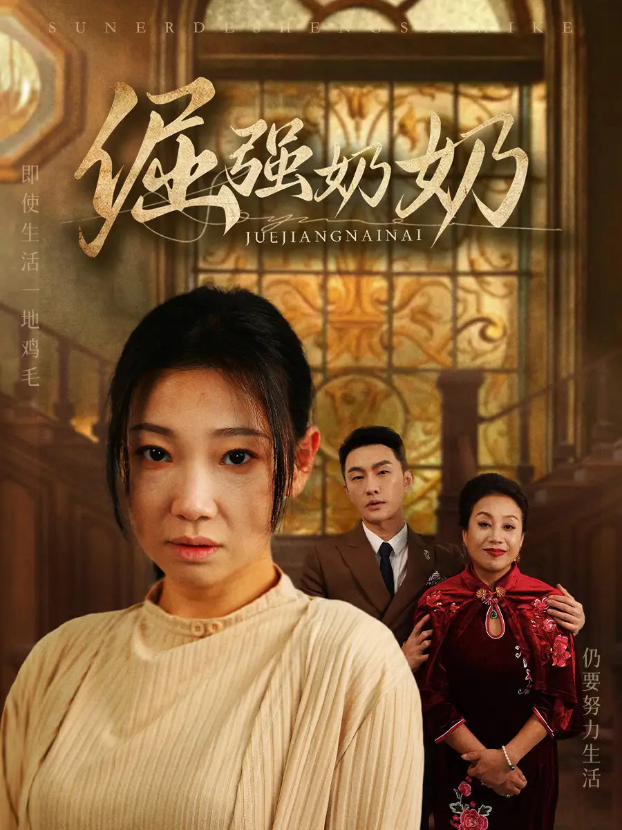 倔強奶奶（32集）