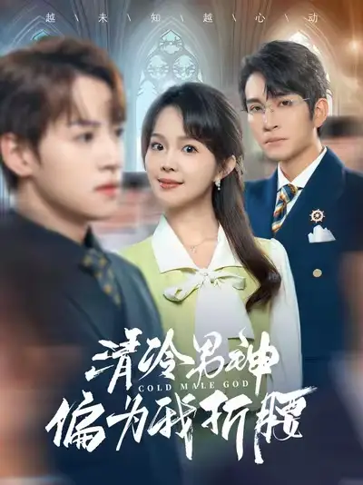 清冷男神偏為我折腰（90集）王已歌＆張東梓