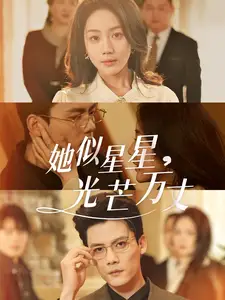 她似星星光芒萬丈＆重生甜瘋了勾京圈太子爺紅毯熱吻（75集）陳剛＆黃云云