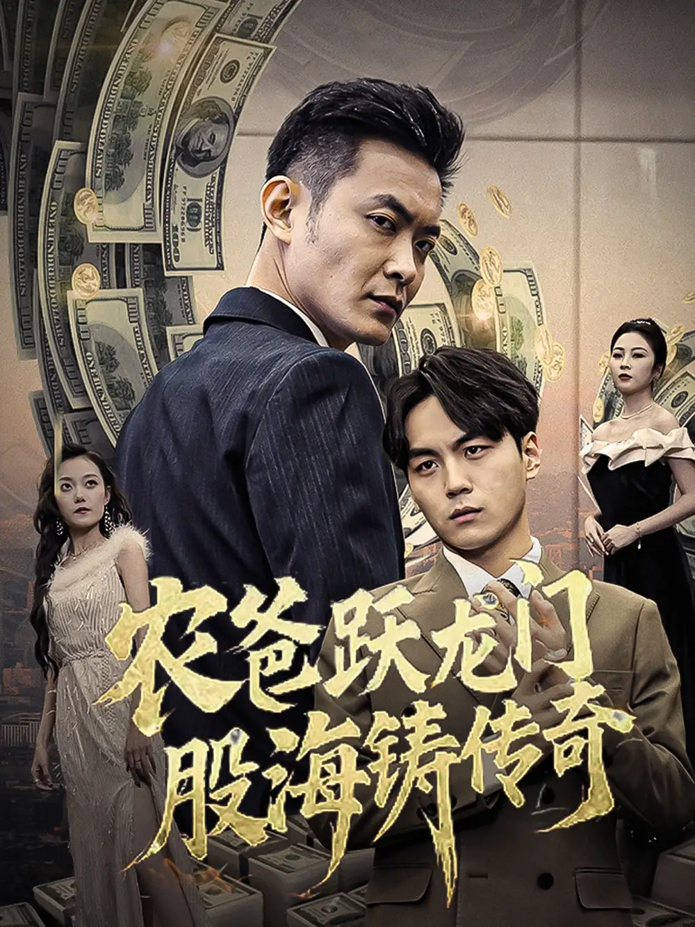 農(nóng)爸躍龍門股海鑄傳奇&人不可貌相（40集）