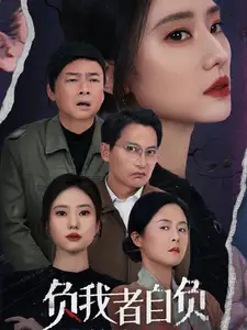 負(fù)我者自負(fù)（32集）