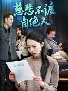 慈悲不渡自絕人（40集）蘇嘉欣