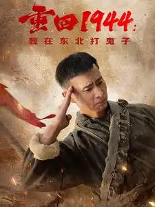 重回1944我在東北打鬼子（80集）
