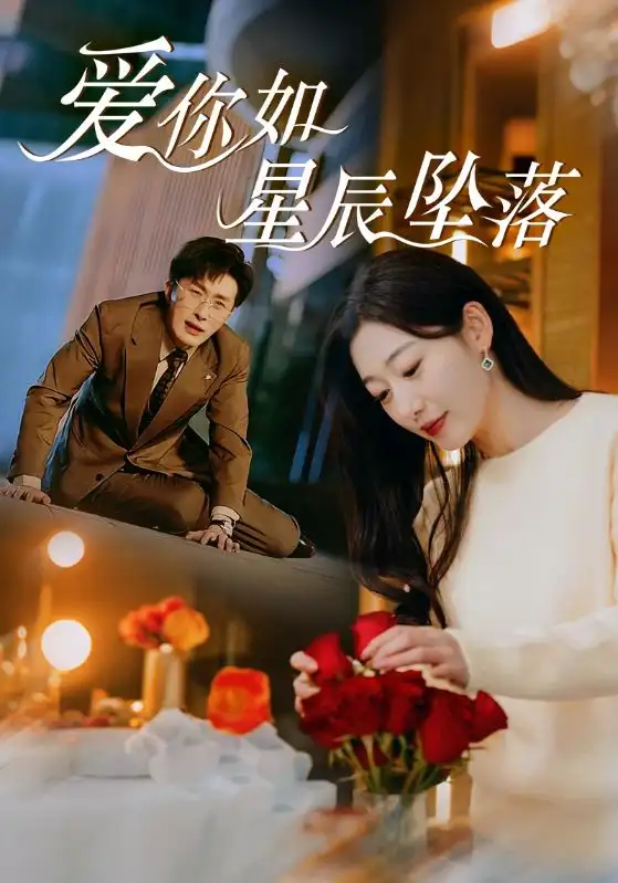 愛你如星辰墜落（42集）葉庭＆劉亞倩