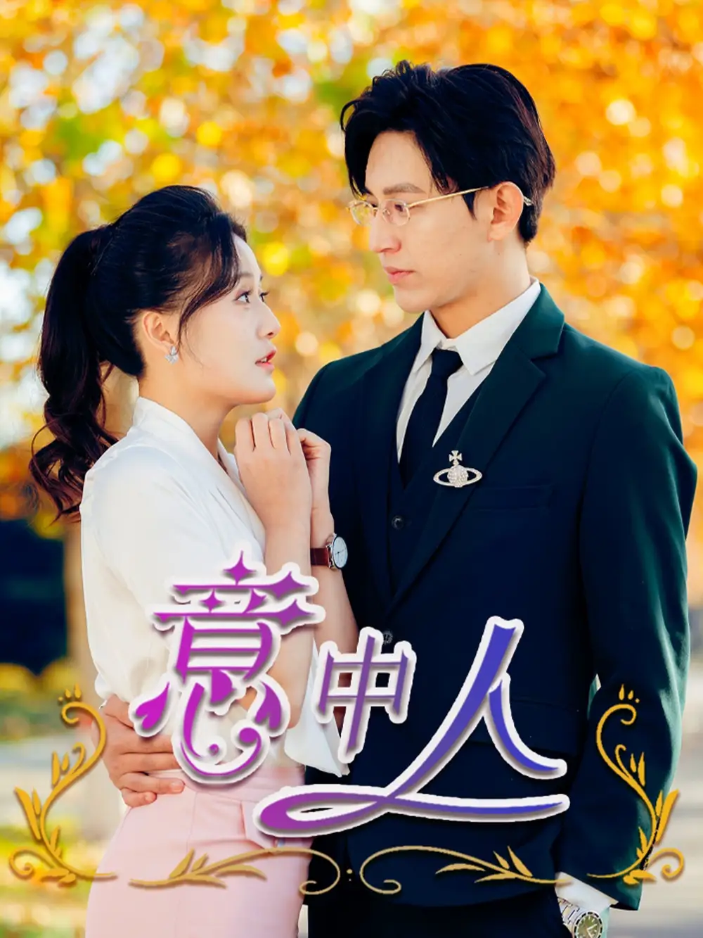 意中人（32集）卓杭＆屈婉瓊