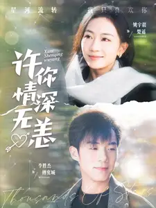 許你情深無恙（84集）李勝杰＆姚宇晨