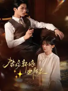 替嫁新娘進(jìn)階錄（70集）陳云廷＆游雨橙