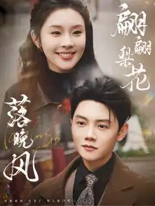翩翩梨花落晚風(fēng)（84集）陳禹安＆權(quán)睿