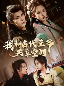 我和古代王爺共享空間（66集）靳旺＆李柯以