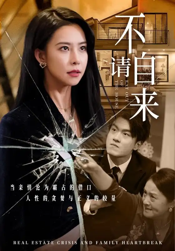 不請(qǐng)自來（50集）