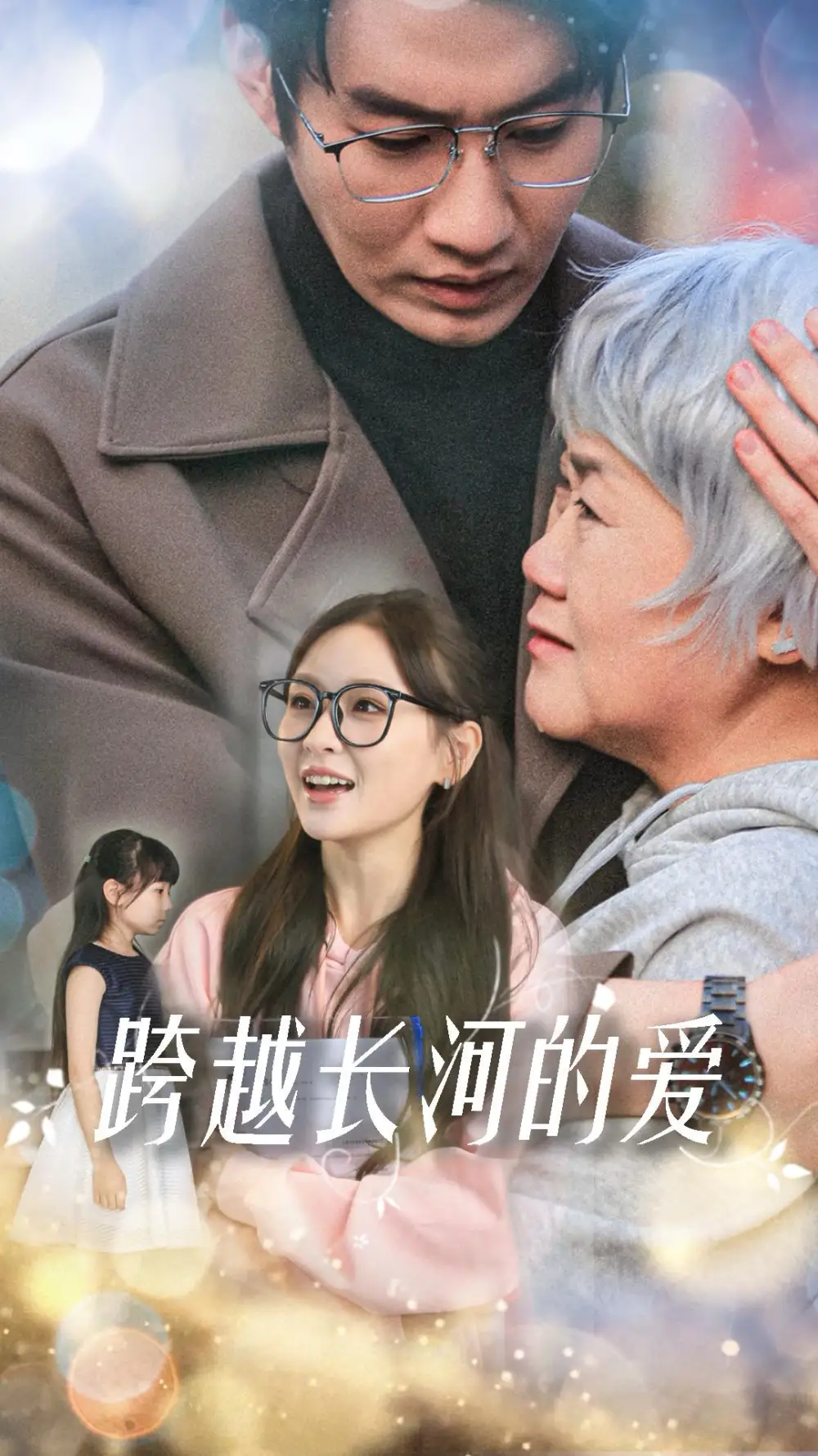 跨越長河的愛（74集）鄧靈樞