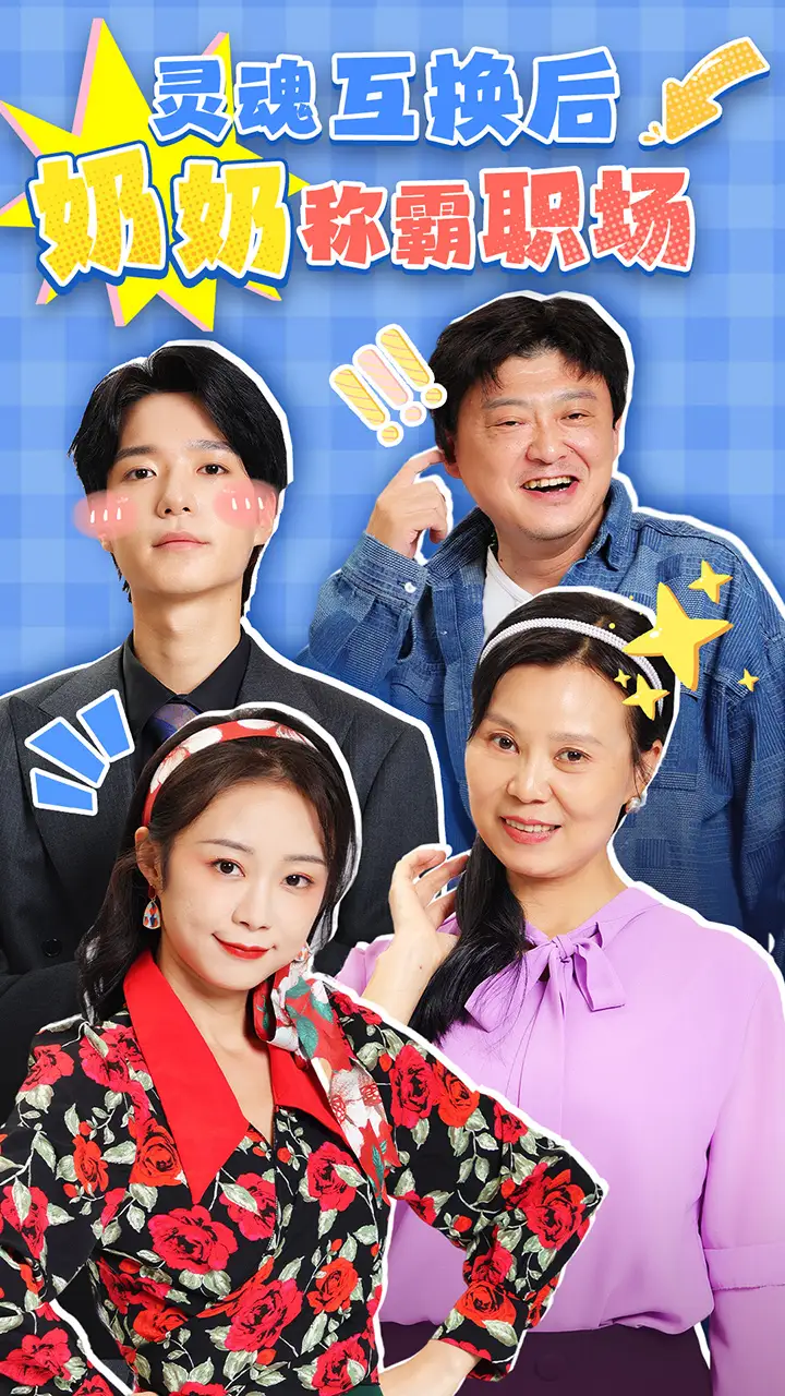 靈魂互換后奶奶稱(chēng)霸職場(chǎng)（46集）