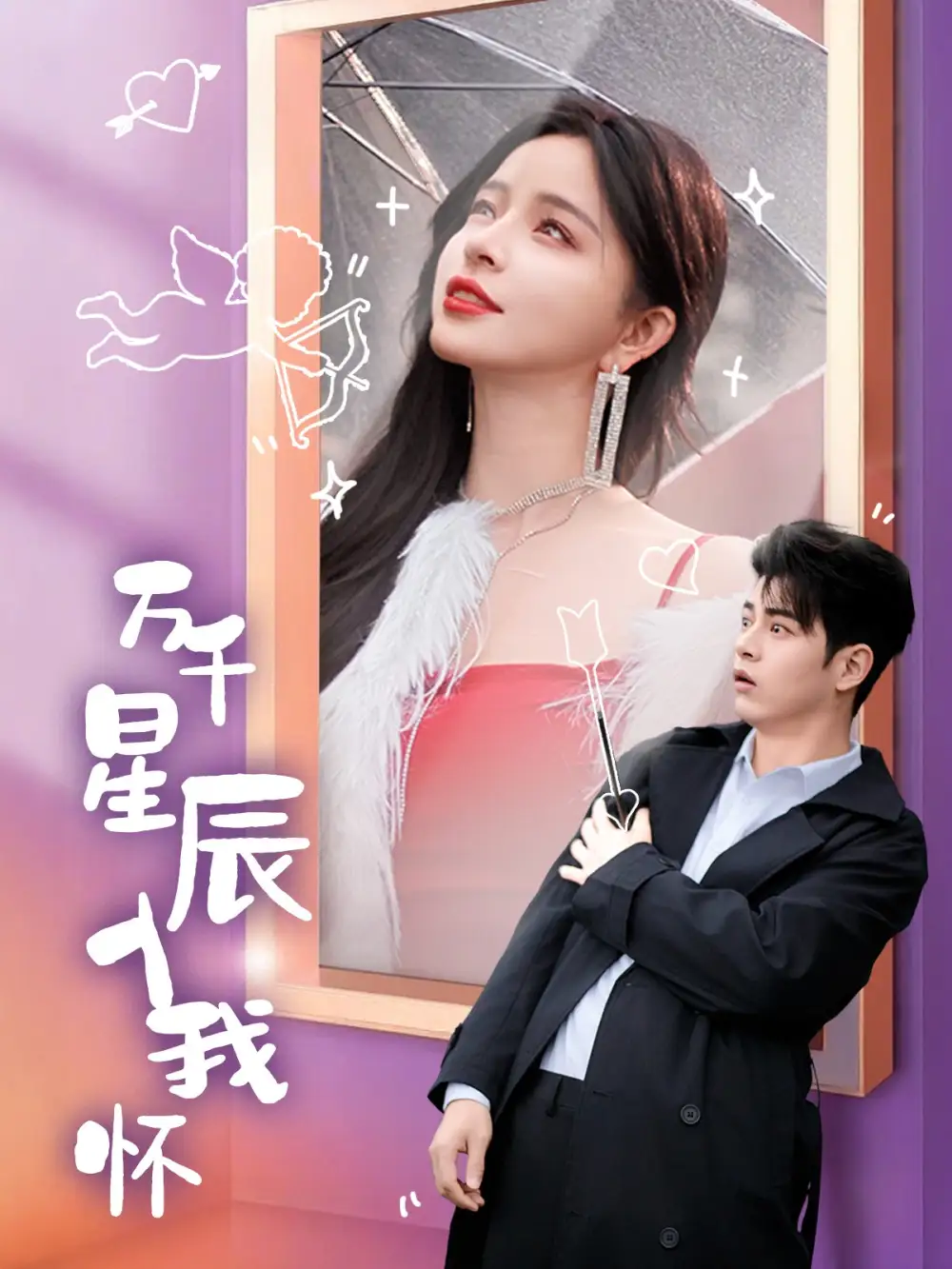 萬千星辰入我懷（50集）左銘&趙慕顏