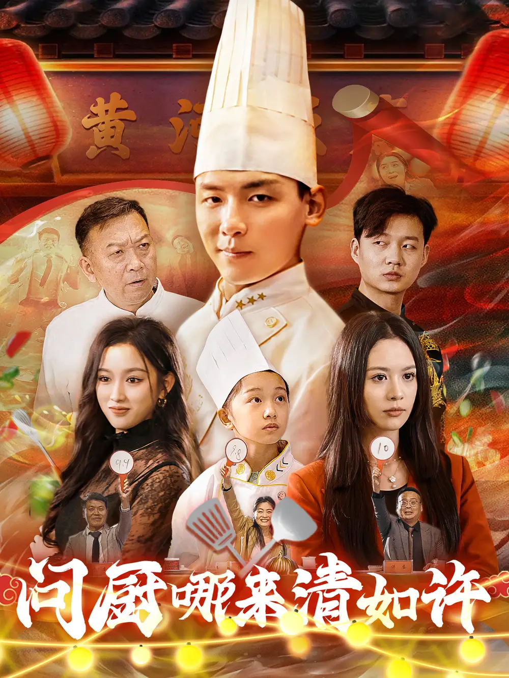 問廚哪來清如許（63集）