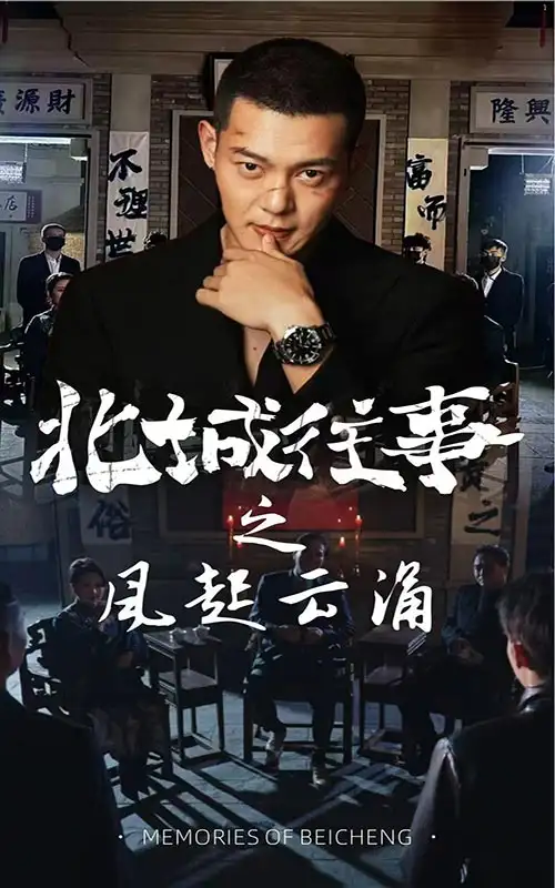 北城往事之風(fēng)起云涌（60集）