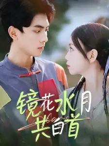 鏡花水月共白首（70集）韋若辰＆雷馥縵