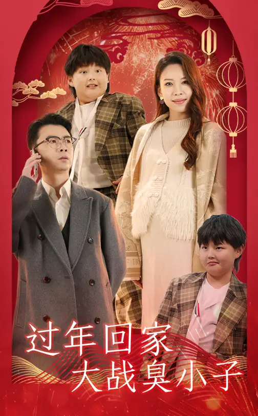 過(guò)年回家大戰(zhàn)臭小子（32集）