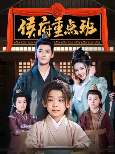 侯府重點(diǎn)班（86集）曾乙同＆胡冬晴