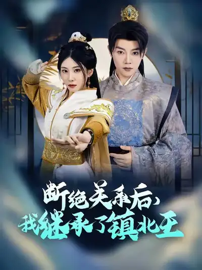 斷絕關(guān)系后我繼承了鎮(zhèn)北王（83集）陳禹安