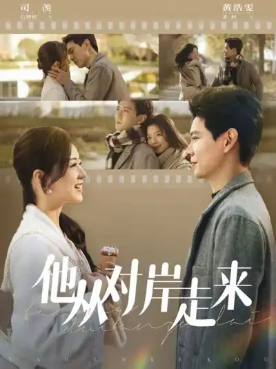 他從對(duì)岸走來(lái)（98集）黃浩雯&時(shí)童