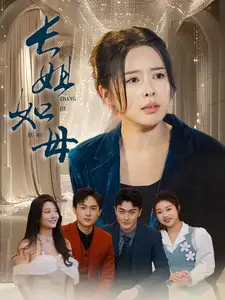 長姐如母（61集）