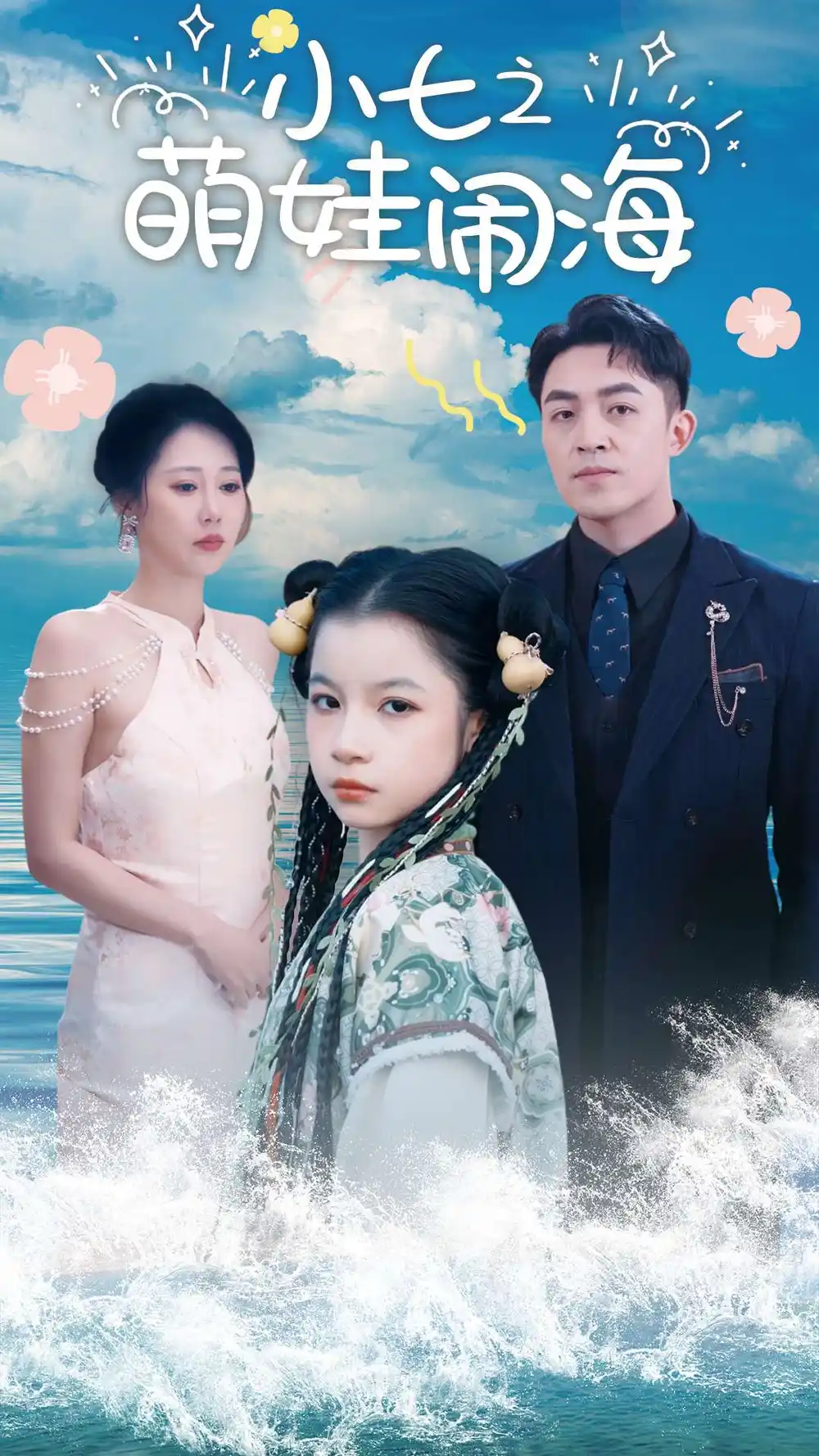 小七之萌娃鬧海&功夫小七過(guò)大年（99集）劉月濤&邰靖懿