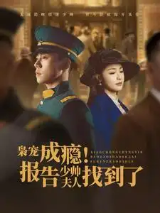 梟寵成癮報(bào)告少帥夫人找到了（85集）
