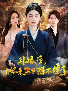 閃婚后小嬌妻馬甲捂不住了（97集）