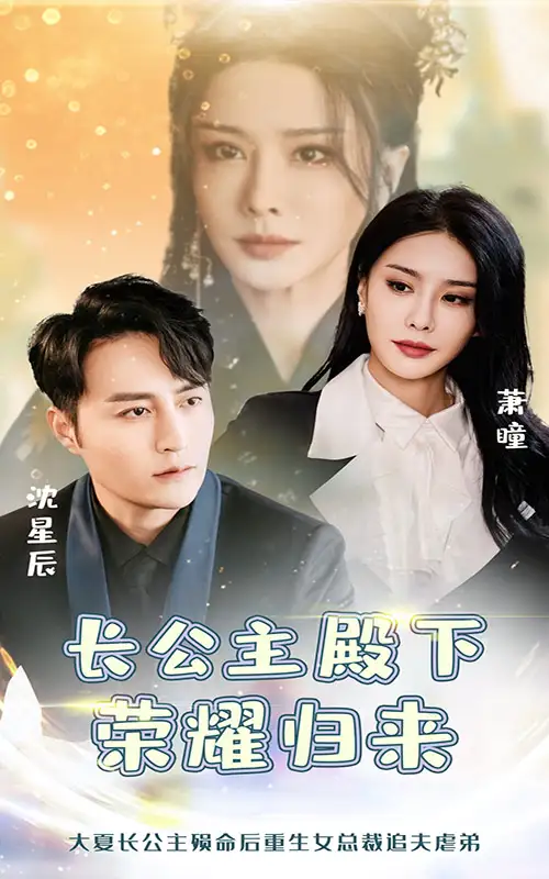 長(zhǎng)公主殿下榮耀歸來(lái)（80集）
