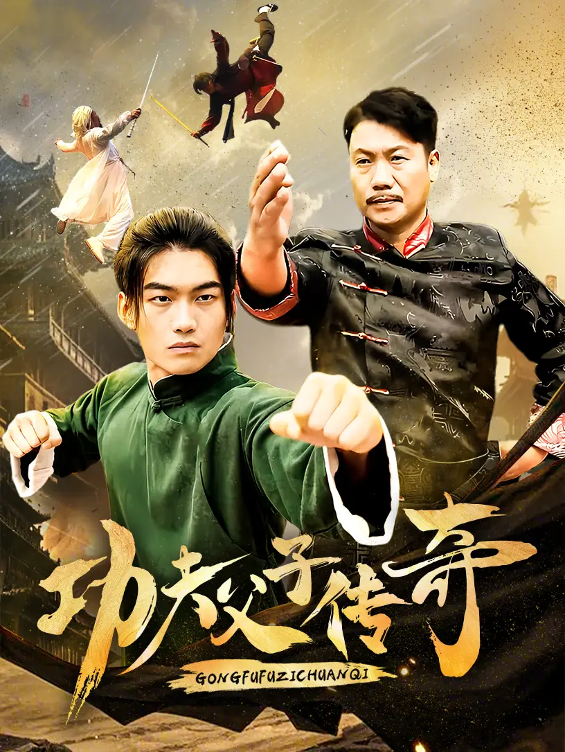 功夫父子傳奇（53集）