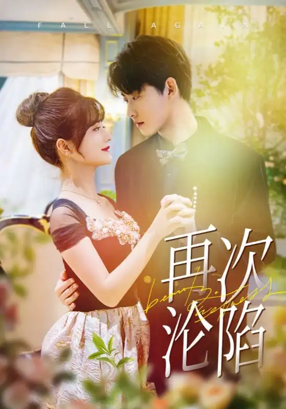 再次淪陷（80集）李木揚＆何可人