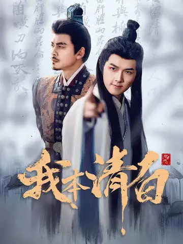 我本清白（63集）穿越劇