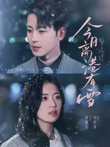 今日離港有雪（83集）李若洵&時童