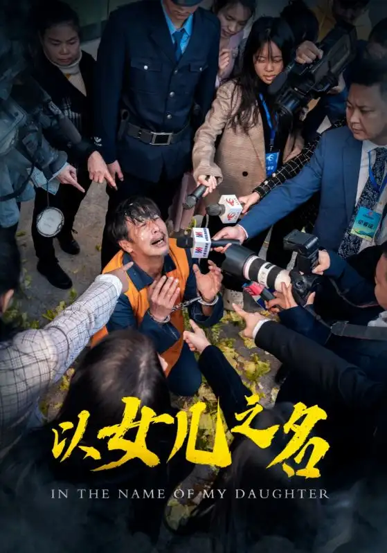 以女兒之名（50集）