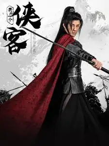 最后一個(gè)俠客（75集）韓金明＆王星辰