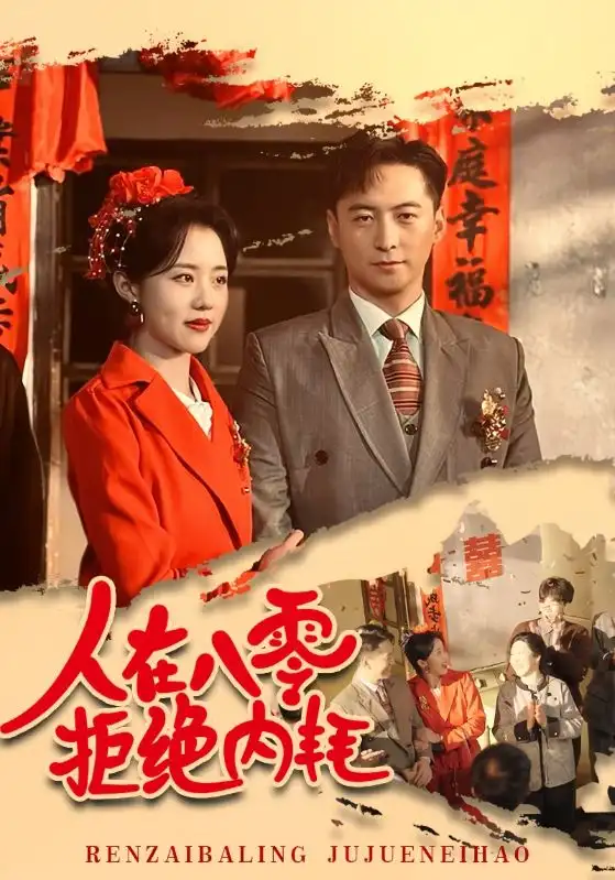 人在八零拒絕內(nèi)耗（60集）徐江帥&陳云汐