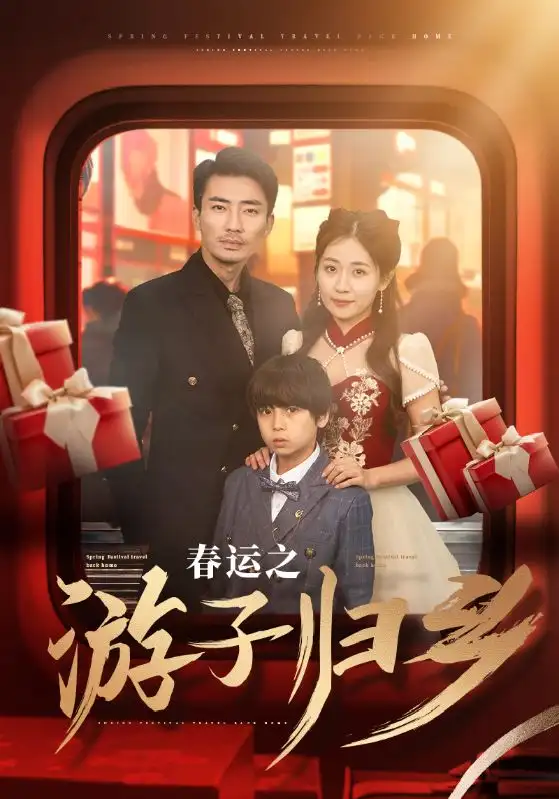 春運之游子歸鄉(xiāng)（83集）張瀚文