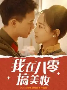 我在八零搞美妝（54集）
