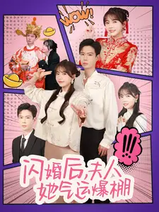 閃婚后夫人她氣運(yùn)爆棚（100集）黃浩雯&林籽蓉