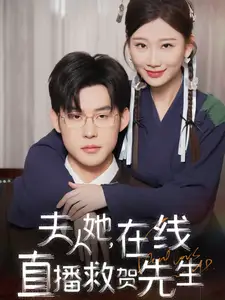 夫人她在線直播救賀先生（89集）張力壬&張瑩瑩