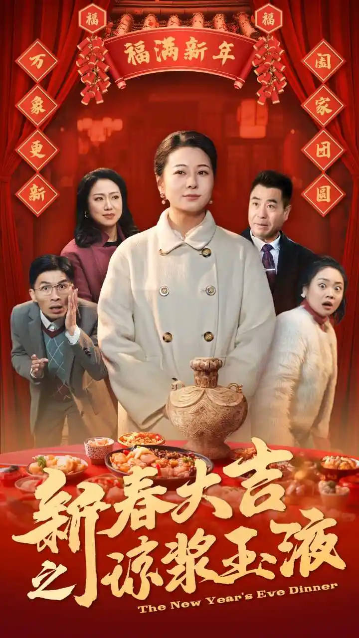 新春大吉之瓊漿玉液（61集）