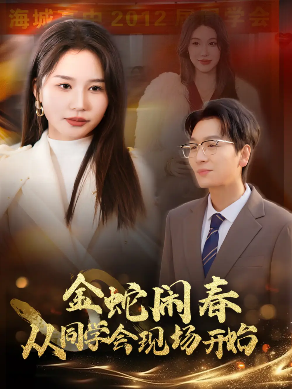 金蛇鬧春從同學(xué)會(huì)現(xiàn)場開始（31集）