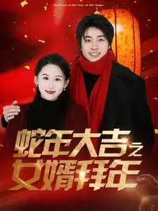 蛇年大吉之女婿拜年（88集）皮德勝＆丁磊