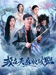 我在天庭收破爛（98集）張瀚文＆胡家榮