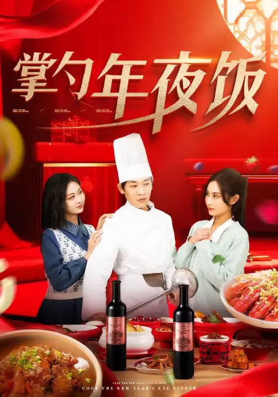 掌勺年夜飯（42集）遠(yuǎn)霞