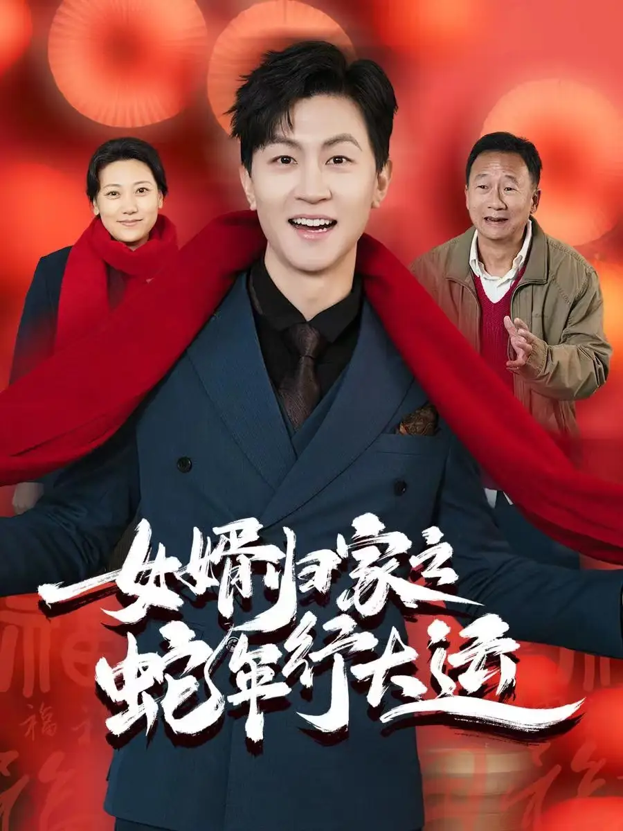 女婿歸家之蛇年行大運(yùn)&蛇年已至游子當(dāng)歸（65集）
